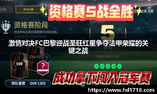 激情对决FC巴黎迎战圣旺红星争夺法甲荣耀的关键之战