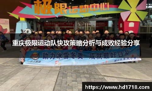 重庆极限运动队快攻策略分析与成败经验分享