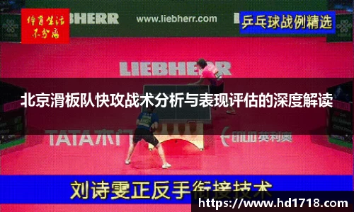 北京滑板队快攻战术分析与表现评估的深度解读