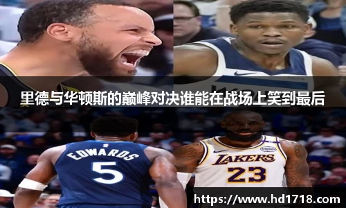 里德与华顿斯的巅峰对决谁能在战场上笑到最后