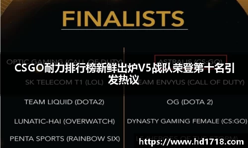 CSGO耐力排行榜新鲜出炉V5战队荣登第十名引发热议